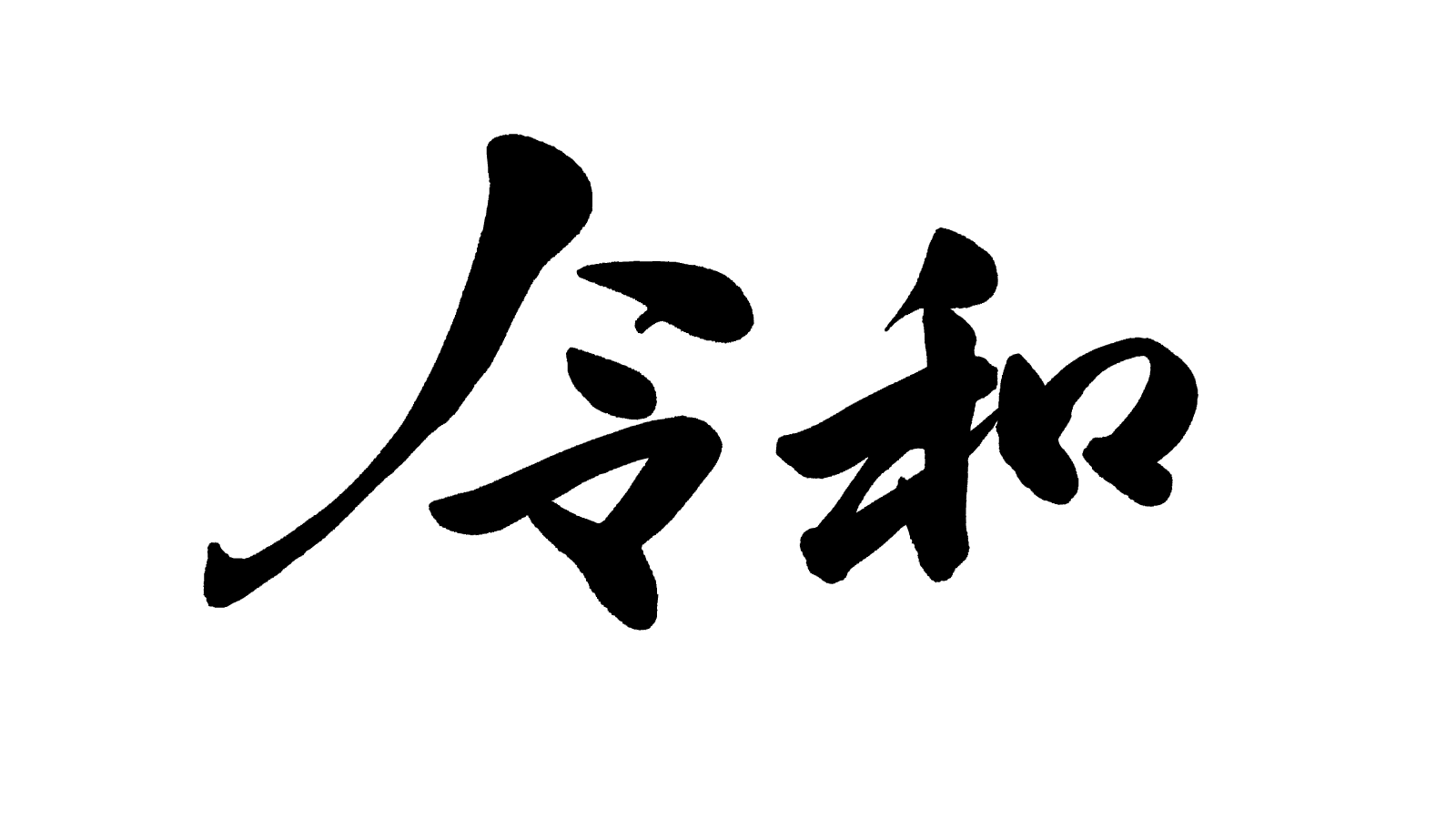 筆記体令和