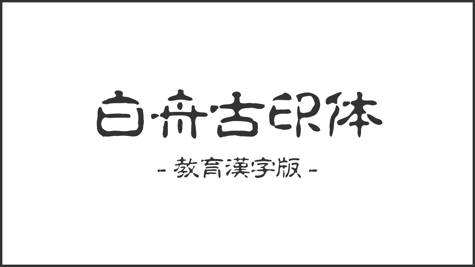 白舟古印体（教育漢字版）