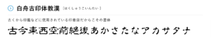 【商用可】無料で使える古印体フリーフォント「白舟古印体」 | CREATA