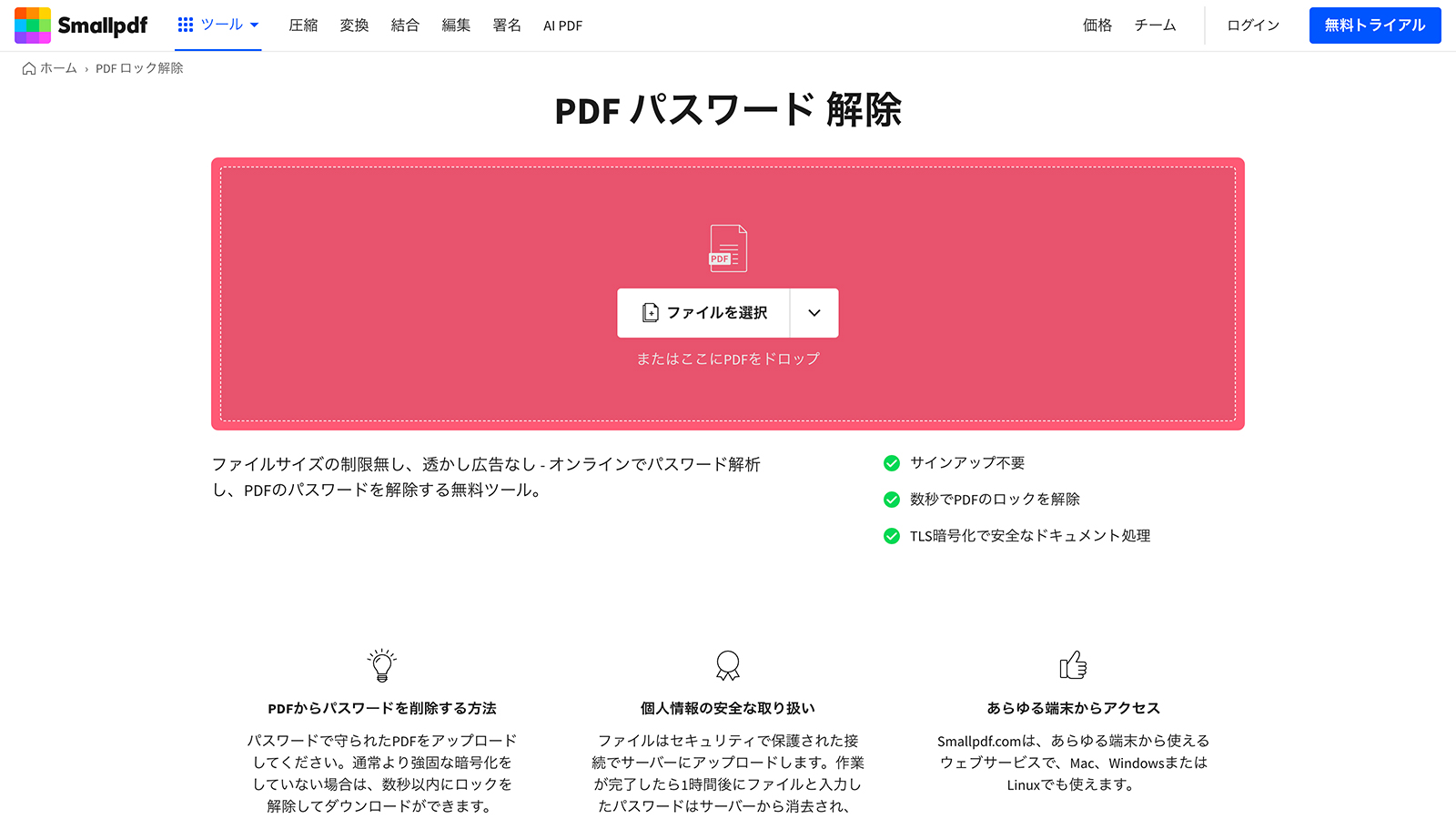 PDF-パスワード解除-無料PDFパスワード解析ウェブサービス